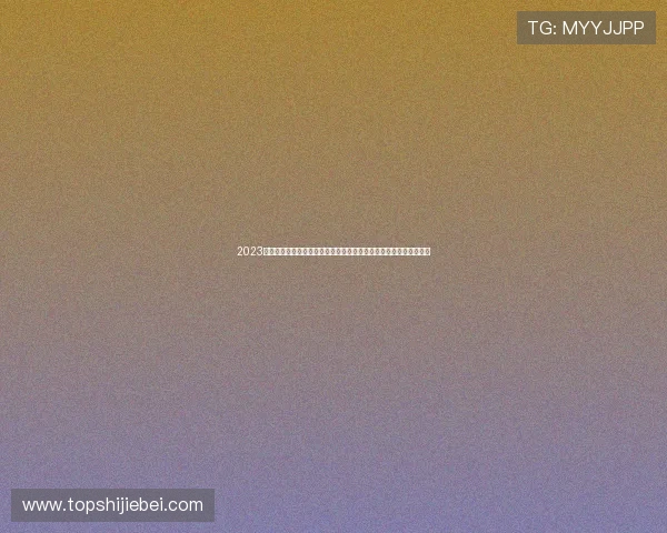 2023年世界杯所有参赛球队最新比分情况，帮助你第一时间了解比赛动态